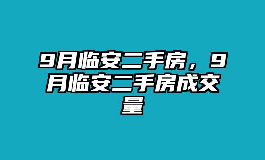9月臨安二手房，9月臨安二手房成交量