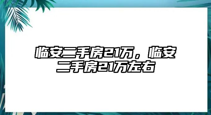 臨安二手房21萬，臨安二手房21萬左右