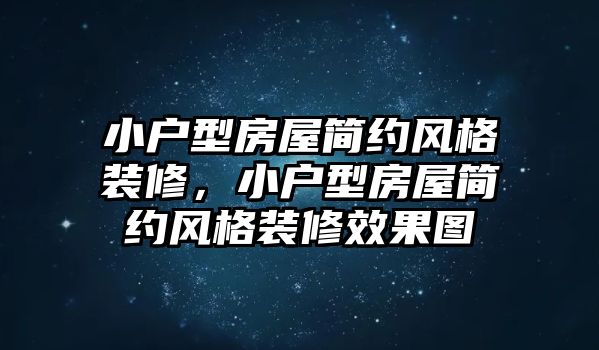 小戶型房屋簡約風格裝修，小戶型房屋簡約風格裝修效果圖