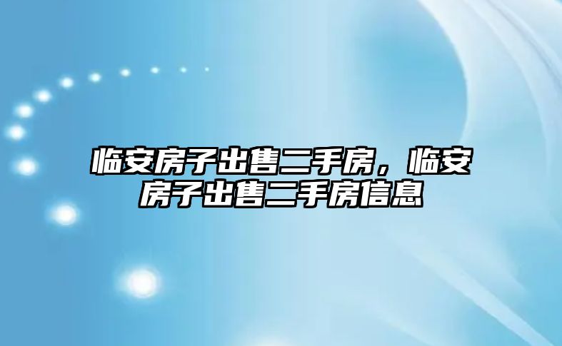 臨安房子出售二手房，臨安房子出售二手房信息