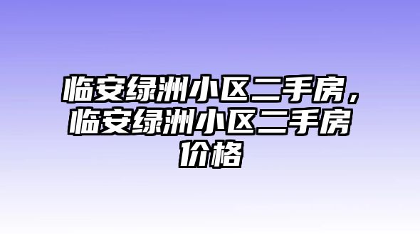 臨安綠洲小區二手房，臨安綠洲小區二手房價格