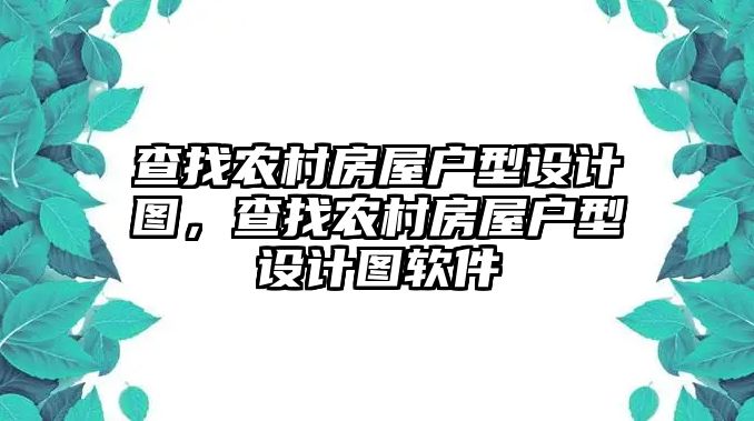 查找農村房屋戶型設計圖，查找農村房屋戶型設計圖軟件