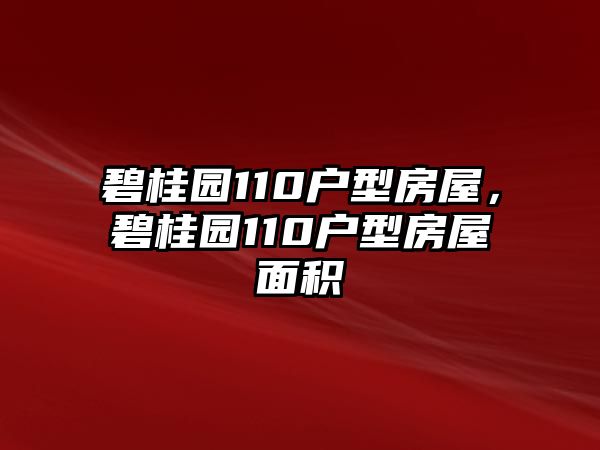 碧桂園110戶型房屋，碧桂園110戶型房屋面積